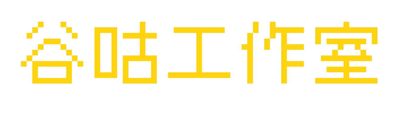 谷咕工作室 GuGooD Studio